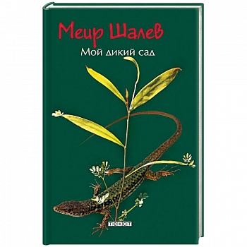 Мой дикий сад Мой дикий сад