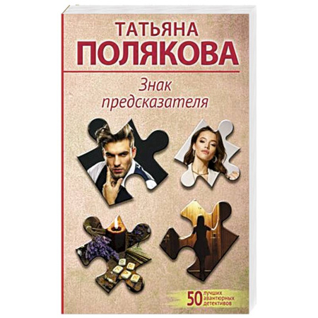 Отечественный женский детектив, книга Знак предсказателя купить по скидке