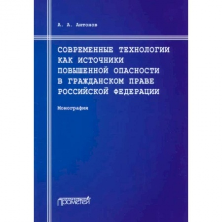 Гражданское право, книга Современные технологии как источники повышенной опасности в гражданском праве Российской Федерации: Монография купить по скидке