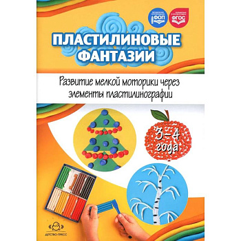 Пластилиновые фантазии. Развитие мелкой моторики через элементы пластилинографии. 3-4 года Пластилиновые фантазии. Развитие мелкой моторики через элементы пластилинографии. 3-4 года