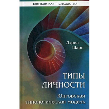 Типы личности. Юнговская типологическая модель Типы личности. Юнговская типологическая модель