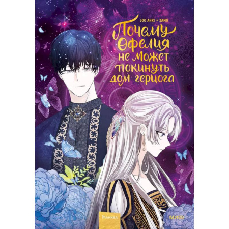 Комиксы. Манга, книга Почему Офелия не может покинуть дом герцога. Том 2 купить по скидке