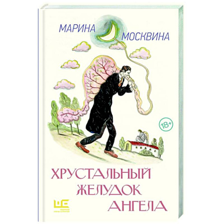Русская современная проза, книга Хрустальный желудок ангела купить по скидке