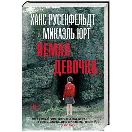 Зарубежный детектив, книга Немая девочка купить по скидке