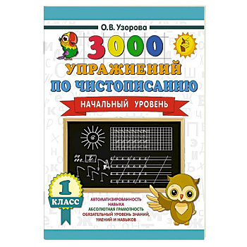 3000 упражнений по чистописанию. Начальный уровень. 1 класс 3000 упражнений по чистописанию. Начальный уровень. 1 класс