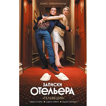 Записки отельера. «Гельвеция» Записки отельера. «Гельвеция»