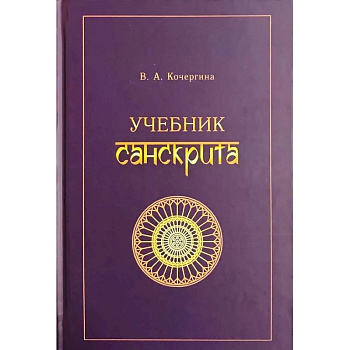 Учебник санскрита Учебник санскрита