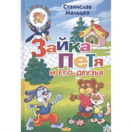 Сказки отечественных писателей, книга Зайка Петя и его друзья купить по скидке