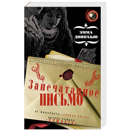 Исторический роман, книга Запечатанное письмо купить по скидке