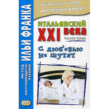 Итальянский XXI века. Эльвия Граци. С любовью не шутят / Elvia Grazi. Con I'amore non si scherza Итальянский XXI века. Эльвия Граци. С любовью не шутят / Elvia Grazi. Con I'amore non si scherza