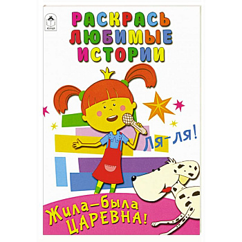 Жила-была Царевна. Раскрась любимые истории Жила-была Царевна. Раскрась любимые истории