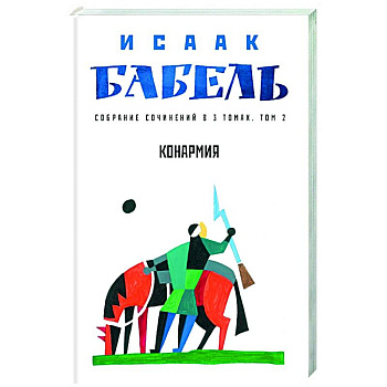 Конармия. Том 2 Конармия. Том 2