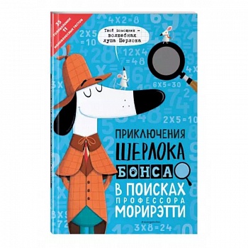 Приключения Шерлока Бонса. В поисках профессора Морирэтти интеллектуальные головоломки + лупа Приключения Шерлока Бонса. В поисках профессора Морирэтти интеллектуальные головоломки + лупа
