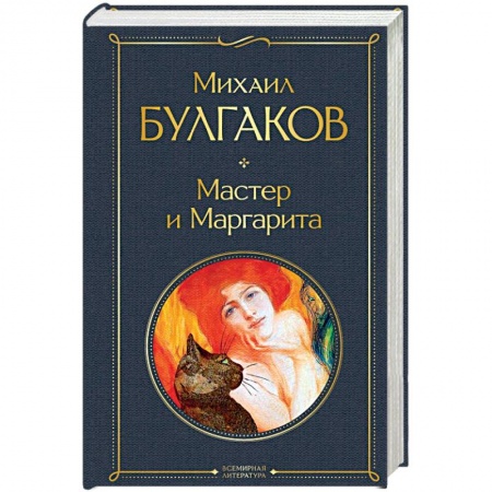 Русская поэзия, книга Мастер и Маргарита купить по скидке