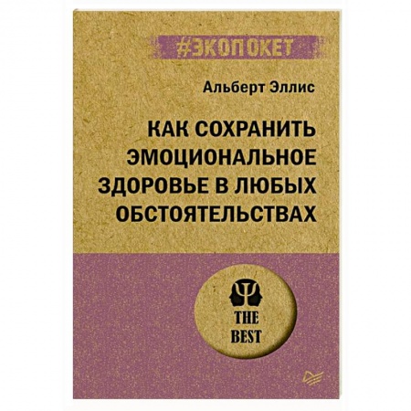 Психология. Общие работы, книга Как сохранить эмоциональное здоровье в любых обстоятельствах купить по скидке