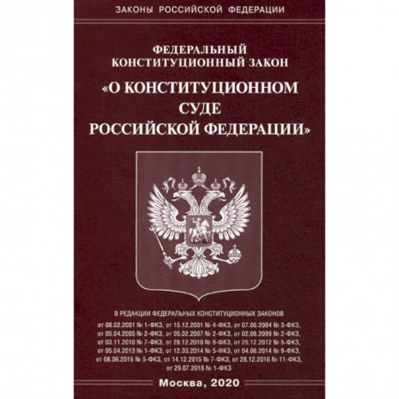 Нормативные правовые акты, книга Федеральный закон 'О Конституционном Суде Российской Федерации' купить по скидке