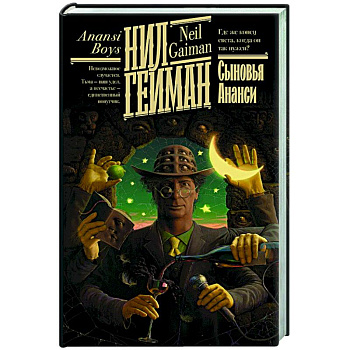 Сыновья Ананси Сыновья Ананси