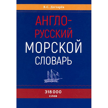 Англо-русский морской словарь Англо-русский морской словарь