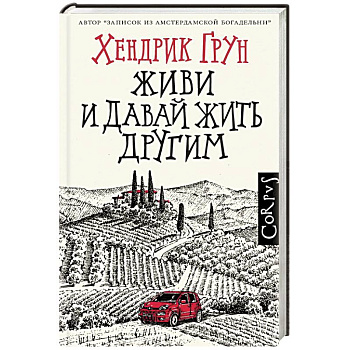 Живи и давай жить другим Живи и давай жить другим