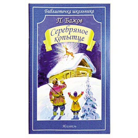 Сказки отечественных писателей, книга Серебряное копытце купить по скидке