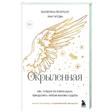 Эзотерика. Оккультизм, книга Окрыленная. Книга-исповедь женщин нового поколения купить по скидке