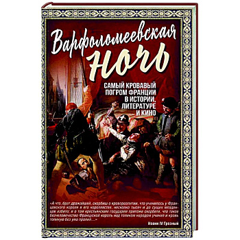 Варфоломеевская ночь Варфоломеевская ночь