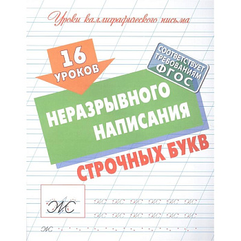 16 уроков неразрывного написания строчных букв 16 уроков неразрывного написания строчных букв