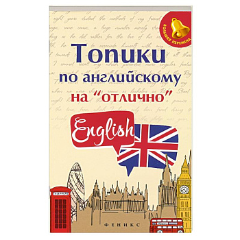 Топики по английскому на 'отлично' Топики по английскому на 'отлично'