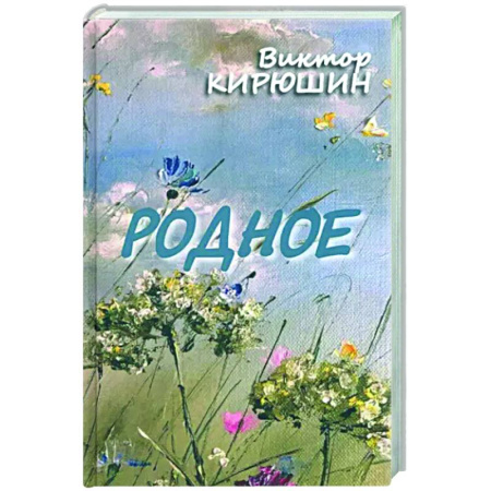 Русская поэзия, книга Родное. Избранное купить по скидке