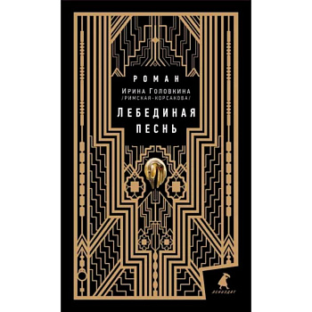 Лебединая песнь Лебединая песнь