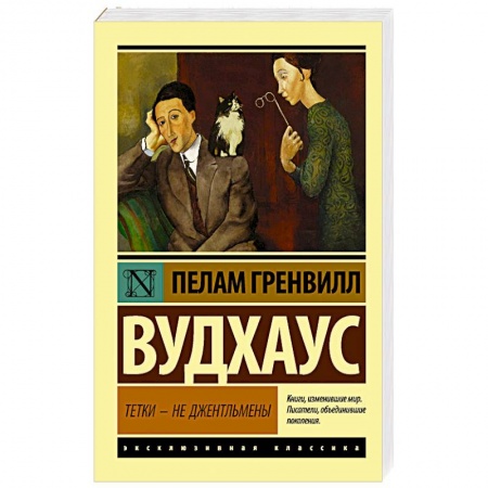 Зарубежная современная проза, книга Тетки - не джентльмены купить по скидке