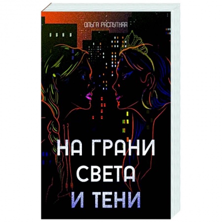 Русская современная проза, книга На грани света и тени купить по скидке