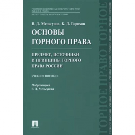 Особые виды права, книга Основы горного права. Часть 1. Предмет, источники и принципы горного права России. Учебное пособие купить по скидке