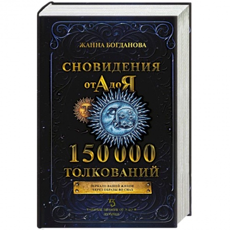 Толкование снов, книга Сновидения от А до Я. 150 000 толкований купить по скидке