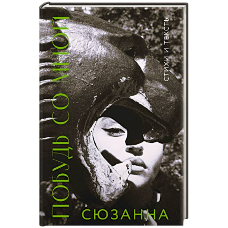 Русская поэзия, книга Сюзанна. Побудь со мной. Стихи и тексты купить по скидке