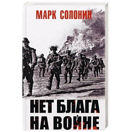 Вторая мировая война (1939-1945), книга Нет блага на войне купить по скидке