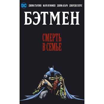 Бэтмен. Смерть в семье