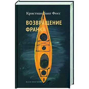 Возвращение Франка Возвращение Франка