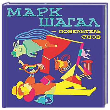 Марк Шагал-повелитель снов