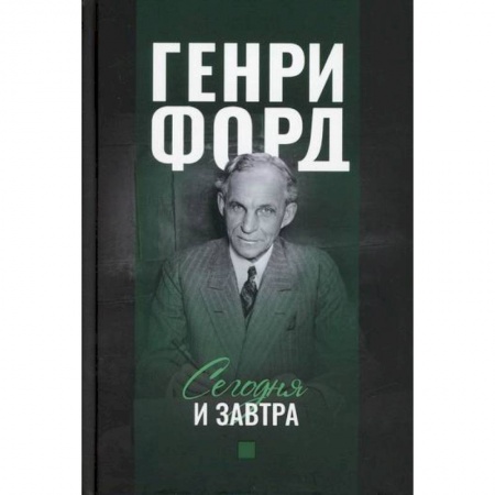 Промышленность. Энергетика, книга Сегодня и завтра купить по скидке