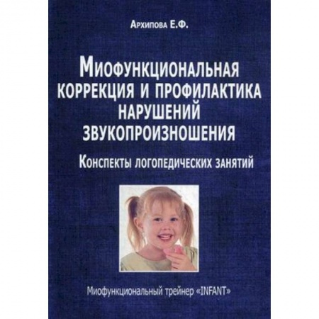 Книги, книга Миофункциональная коррекция и профилактика нарушений звукопроизношения. Трейнер 'INFANT' купить по скидке