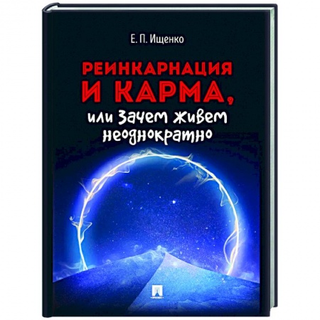 Философия, книга Реинкарнация и карма,или Зачем живем неоднократно купить по скидке