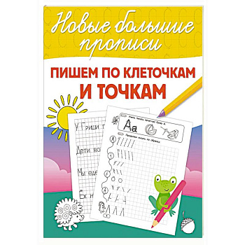 Пишем по клеточкам и точкам