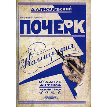 Почерк.Каллиграфия. 113 практических упражнений