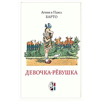 Девочка-ревушка