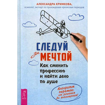 Следуй за мечтой. Как сменить профессию и найти дело по душе Следуй за мечтой. Как сменить профессию и найти дело по душе