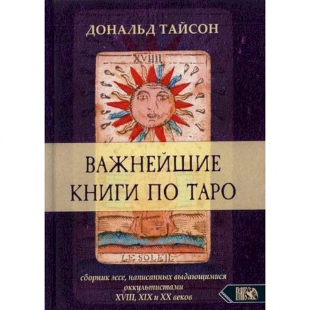 Гадания, толкования снов, книга Важнейшая книга по Таро купить по скидке