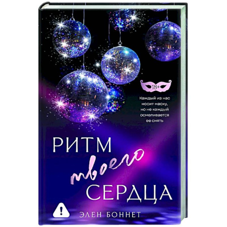 Отечественный любовный роман, книга Ритм твоего сердца купить по скидке