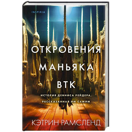 Криминал, книга Откровения маньяка BTK. История Денниса Рейдера, рассказанная им самим купить по скидке