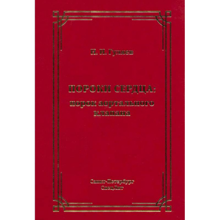 Кардиология, книга Пороки сердца: порок аортального клапана купить по скидке